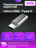 Переходник адаптер OTG ISA Micro USB на Type-C G-03 для Android