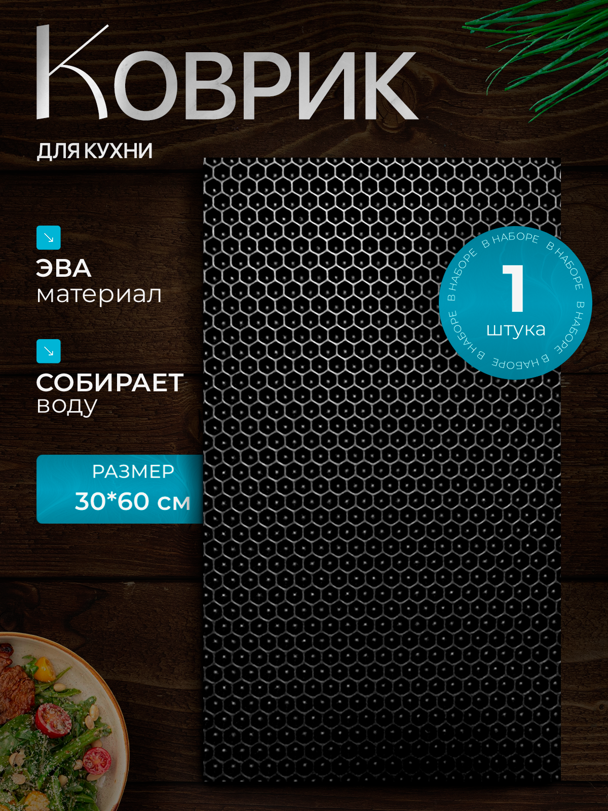 Эва коврик для сушки посуды 30х60 см, черный / Для кухни / Eva, Ева