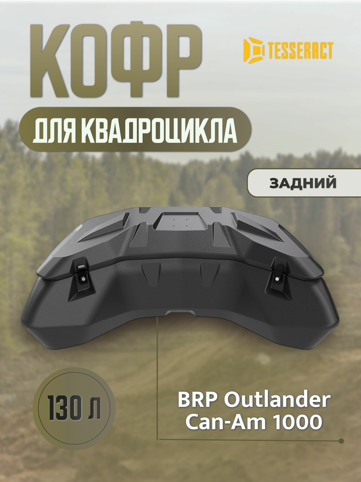 Кофр для квадроцикла BRP Outlander Can-Am, Tesseract