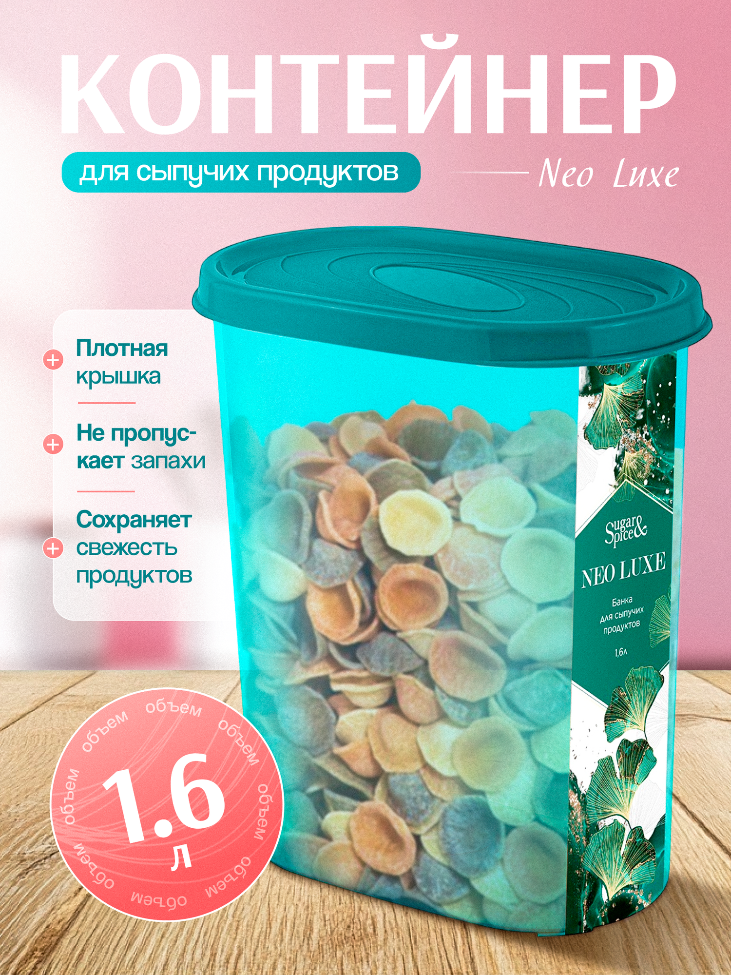 Банка Sugar & Spice NEO LUXE для сыпучих 1600мл изумрудный агат