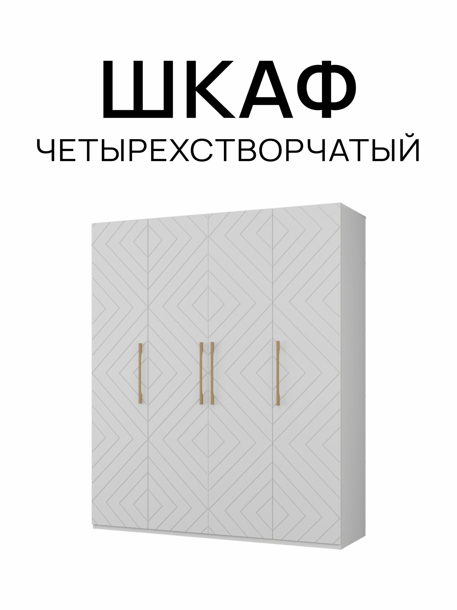 Шкаф четырехстворчатый Белый шагрень/Белый матовый, 1800х2200х560 мм распашной с полками, со штангой