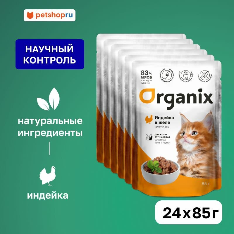 Organix паучи для котят индейка в желе, влажный корм, 24 шт. по 85 гр.