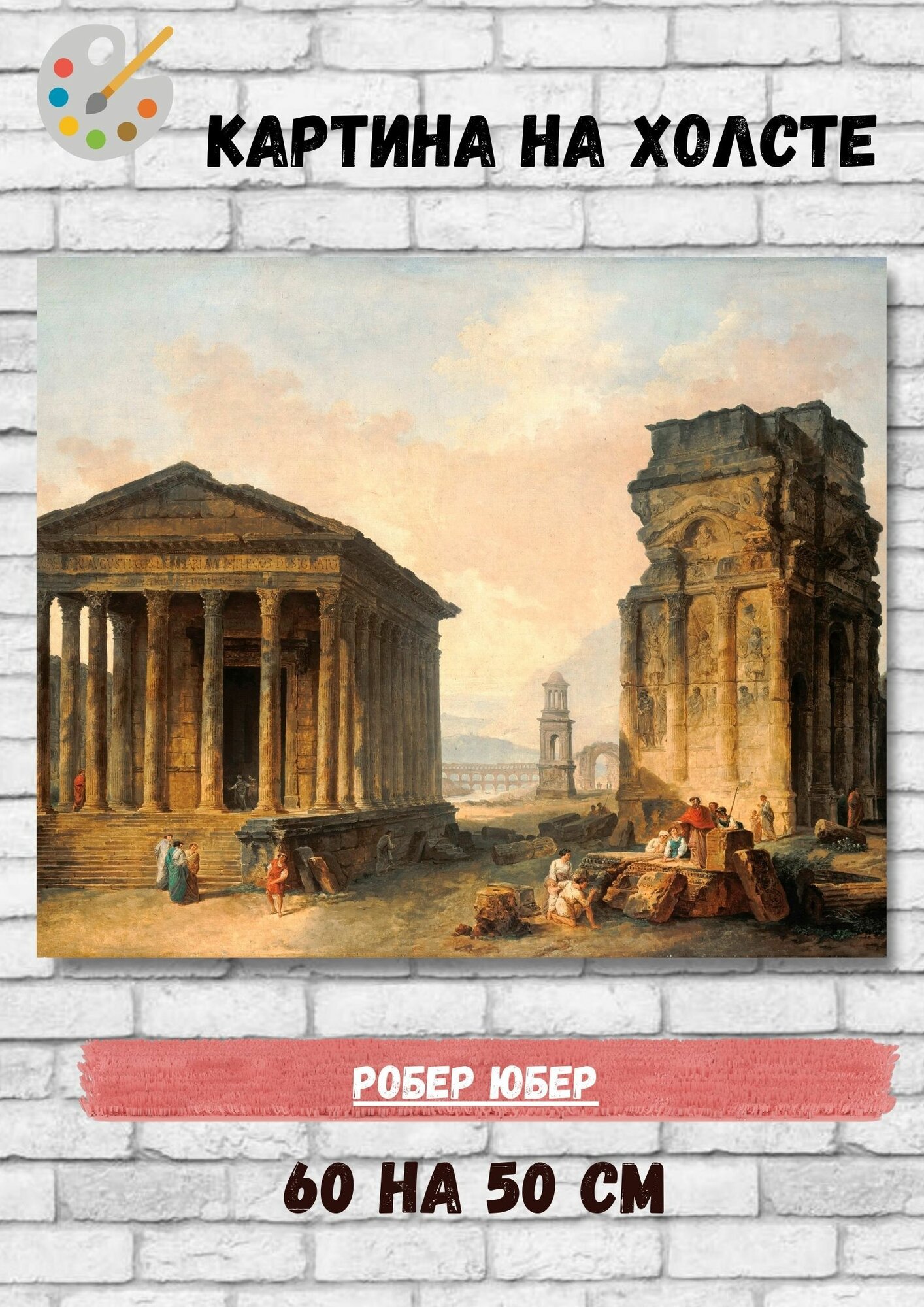 Юбер Робер "Руины храма в Ниме". Картина 60х50 см