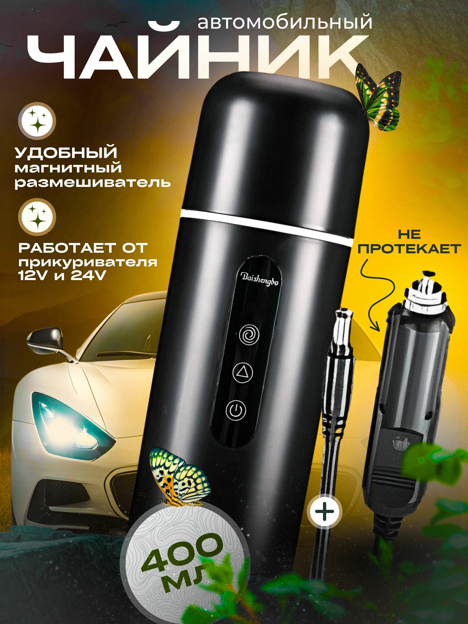 Чайник автомобильный, 0,4 л, 12-24 В