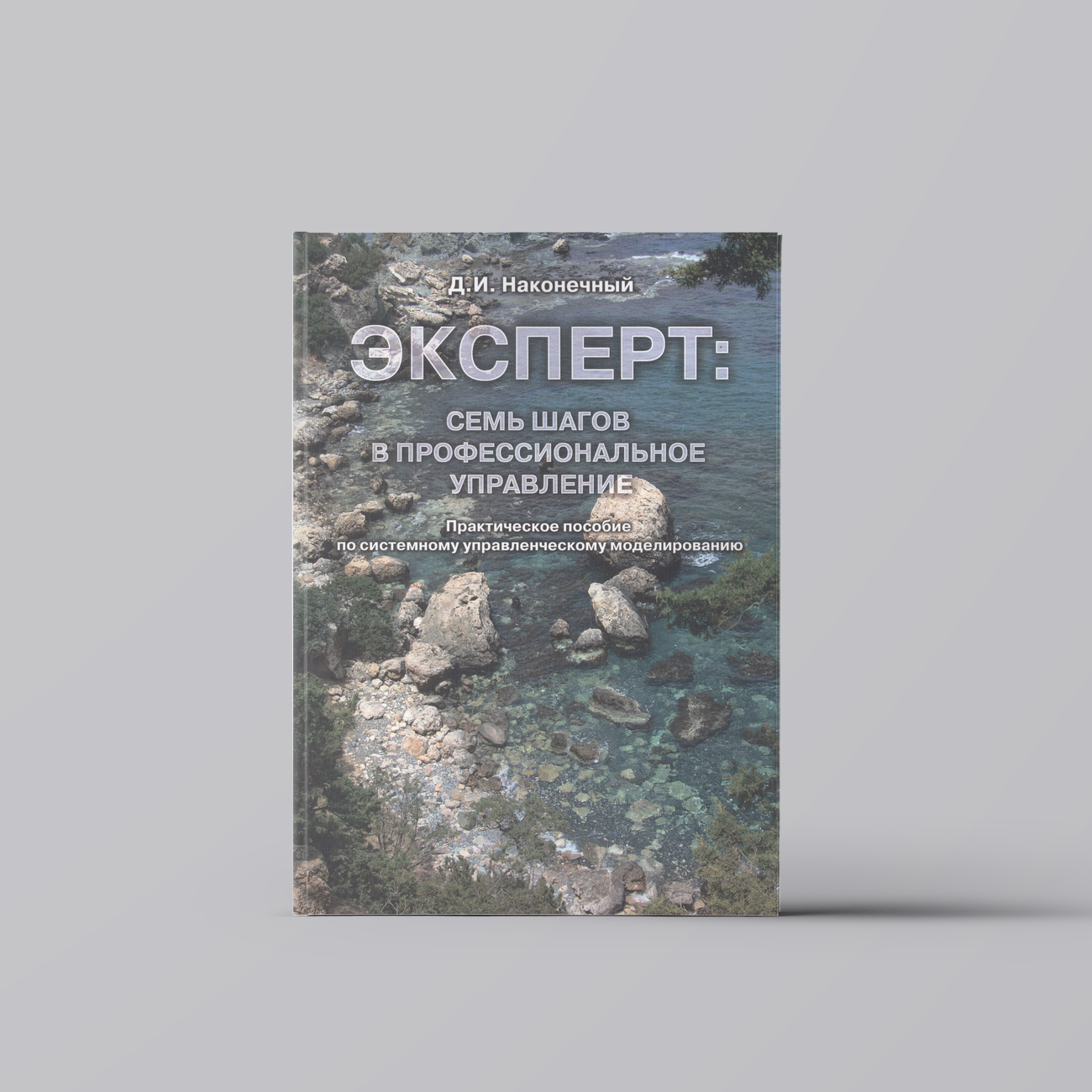 Эксперт: семь шагов в профессиональное управление. Практическое пособие по системному управленческому моделированию | Д. Наконечный