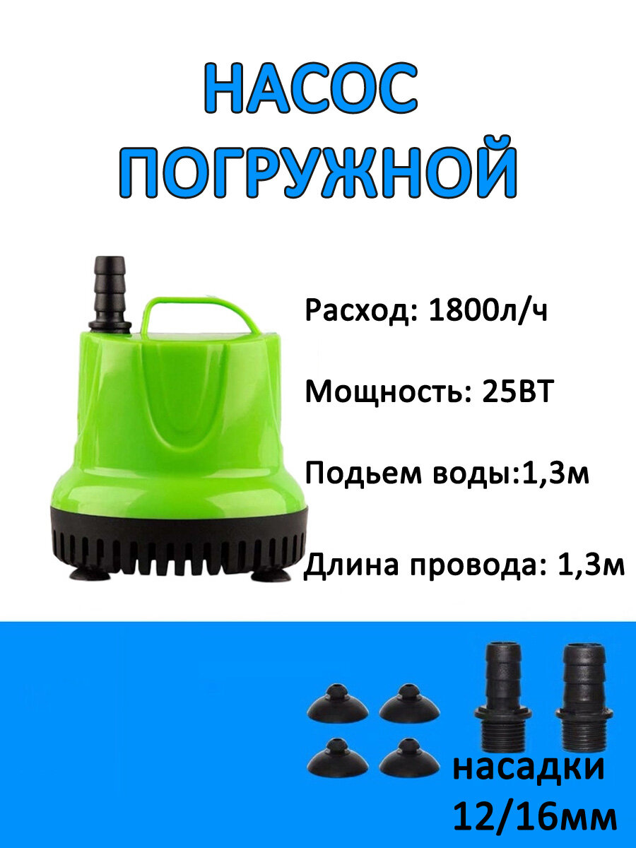 Насос погружной 25Вт