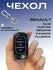 Чехол для ключа Renault Kangoo Fluence Clio Duster Megane