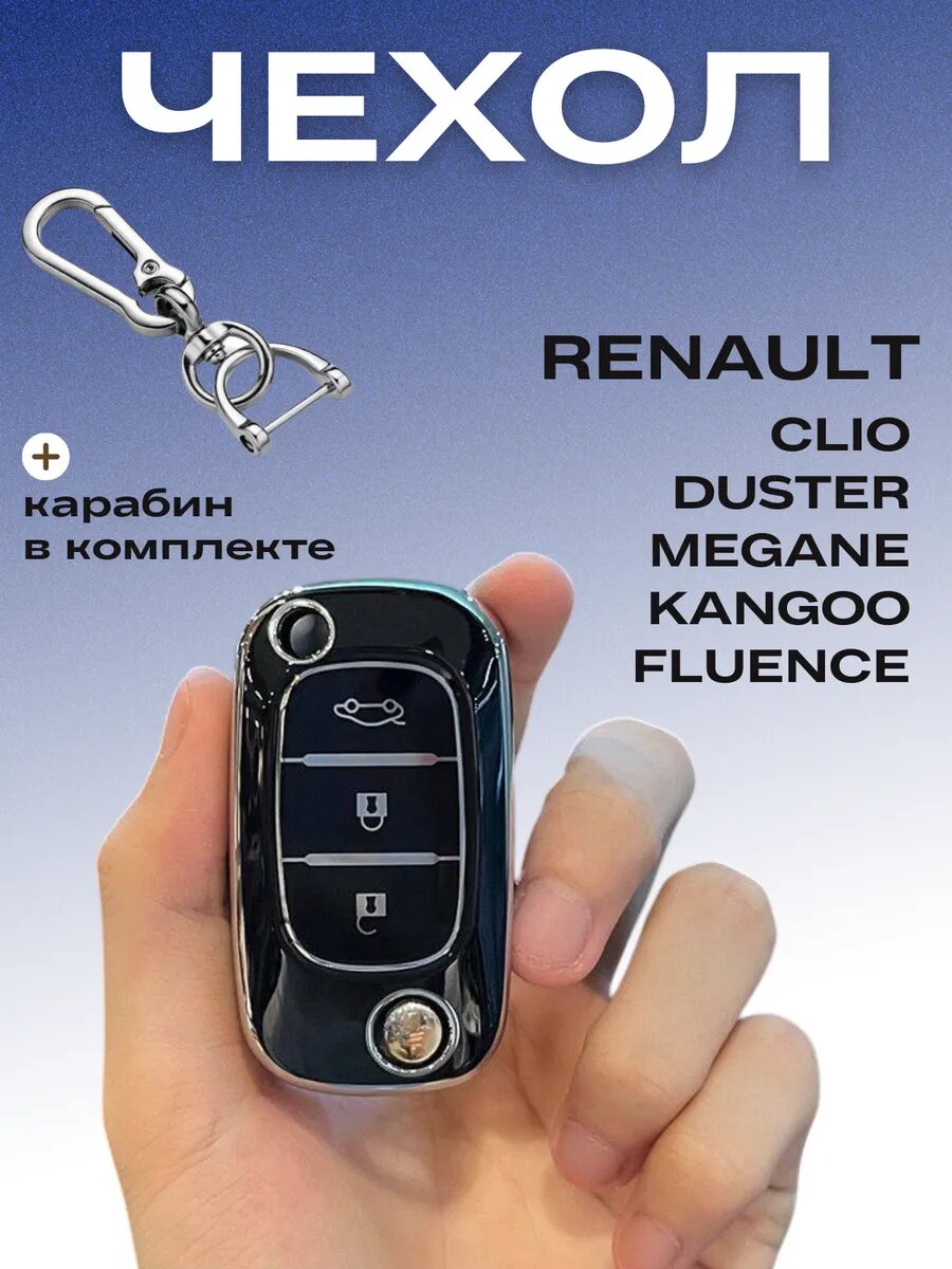 Чехол для ключа Renault Kangoo Fluence Clio Duster Megane