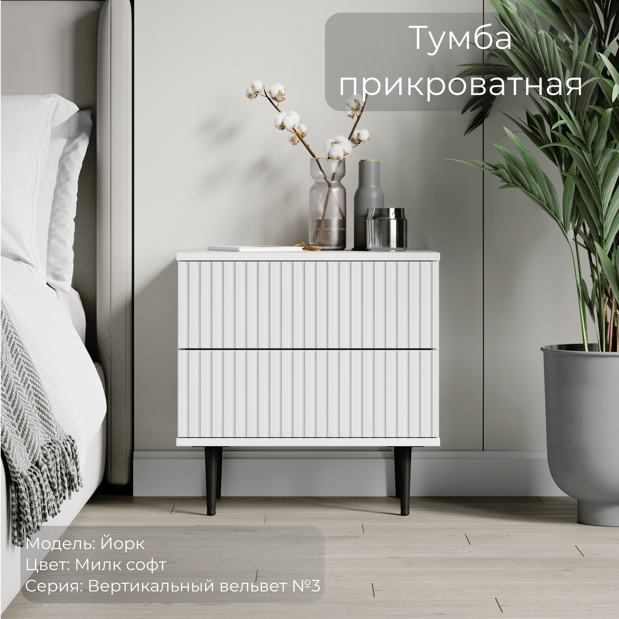 Прикроватная тумба "Йорк" Милк, белый