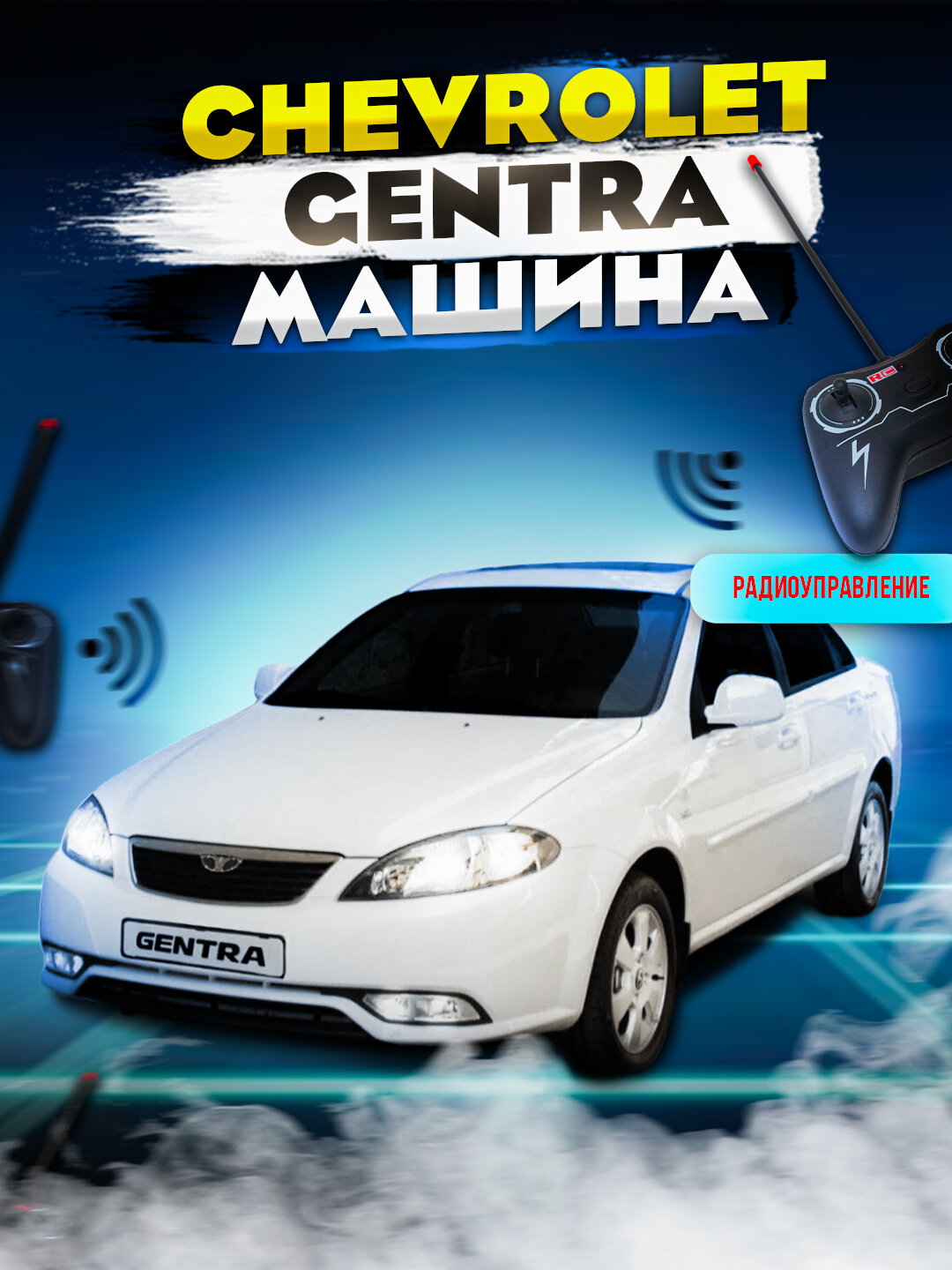 Радиоуправляемая машинка Gentra - это отличный выбор для любителей скорости и активного отдыха