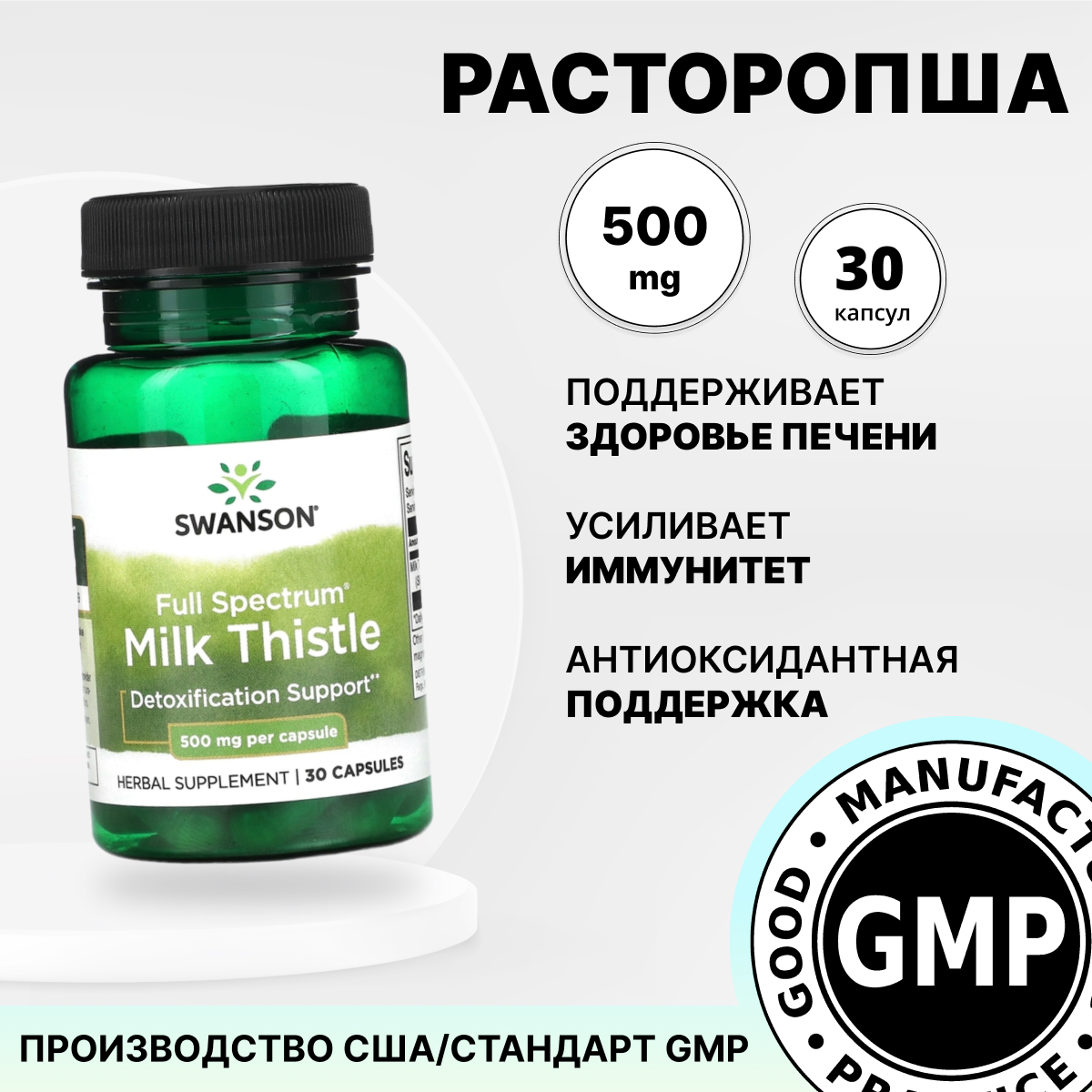 Расторопша, 30 капсул 500 мг