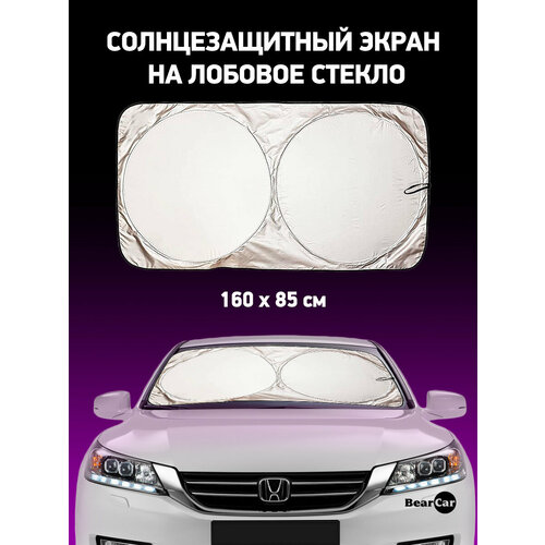 Экран солнцезащитный складной на лобовое стекло автомобиля 150*70 / Защита от солнца салона авто на стоянке 150х70