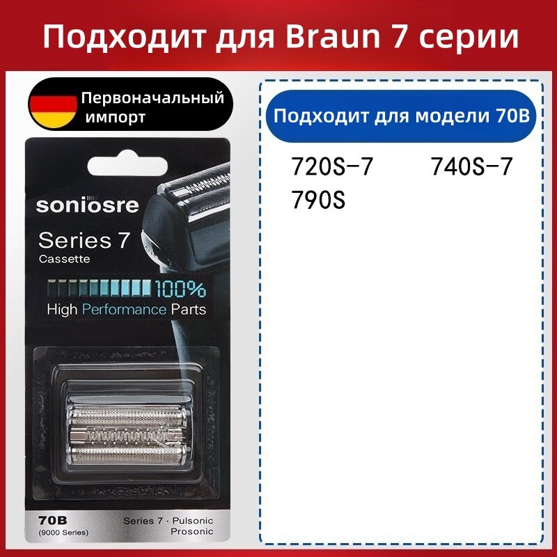 Для электробритвы Braun 7 Series 70B, сетка и режущий блок .