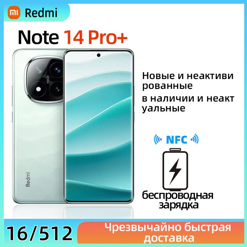 Xiaomi Смартфон Xioami Redmi Note 14 Pro+ 5G NFC Snapdragon® 7s Gen 3 с 6,67-дюймовым AMOLED，16/512 ГБ, голубой