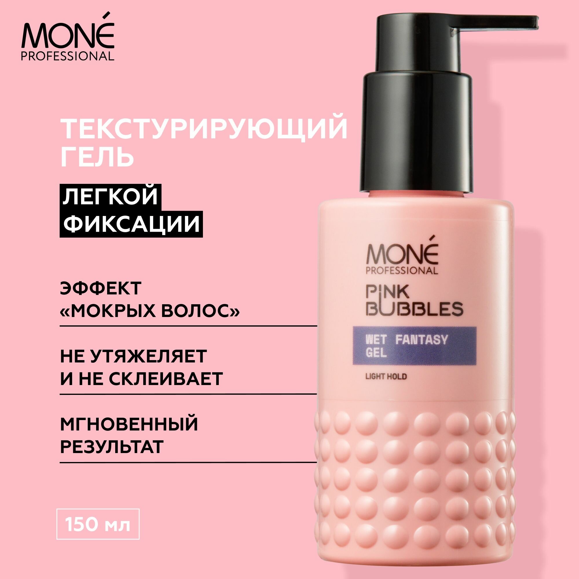 Mone Professional Текстурирующий гель легкой фиксации Wet Fantasy Gel 150мл