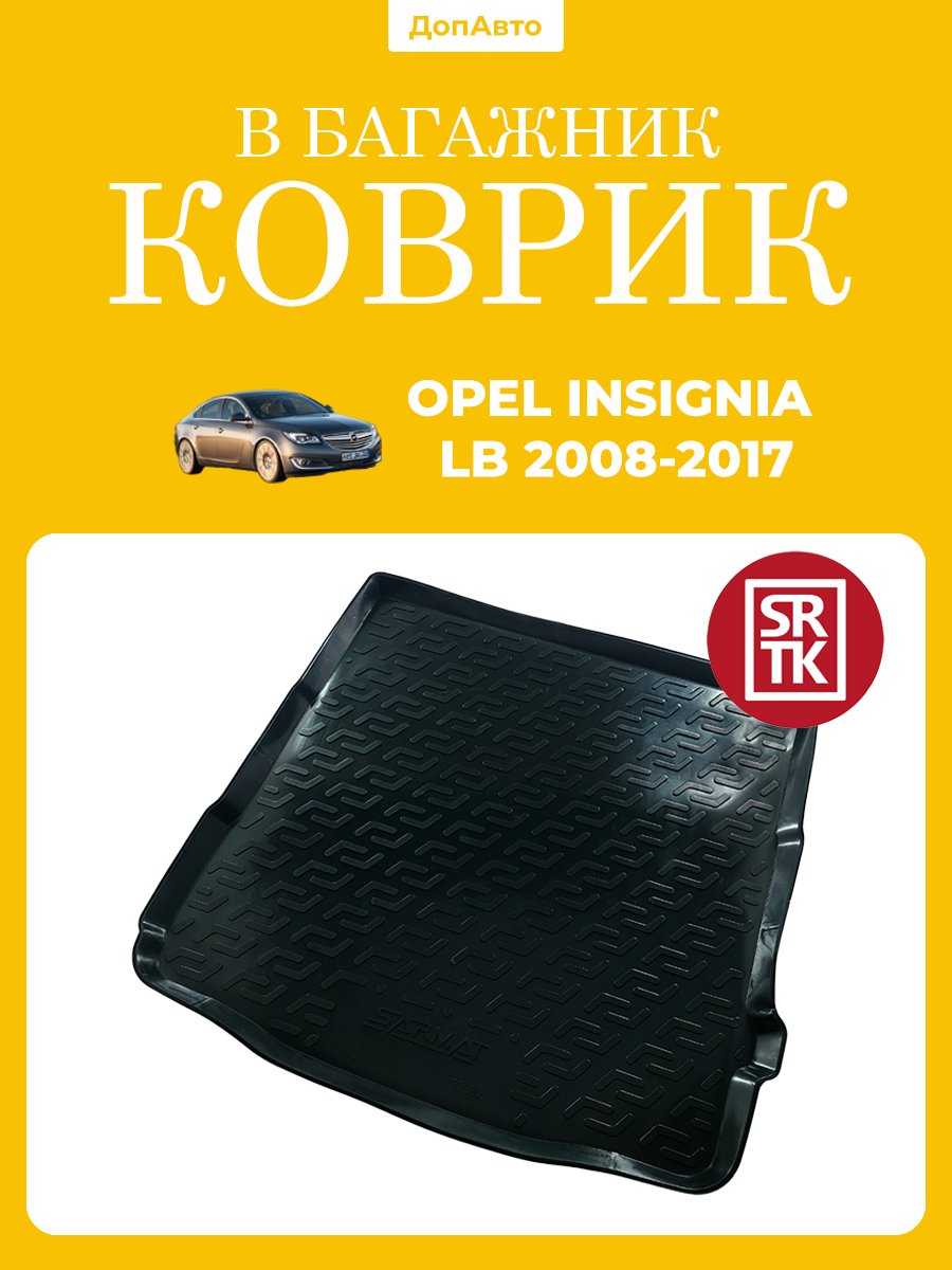 Коврик в багажник Опель Инсигния (2008-2017)/Opel Insignia (2008-2017) лифтбек SRTK (Саранск) пластик (полиэтилен )