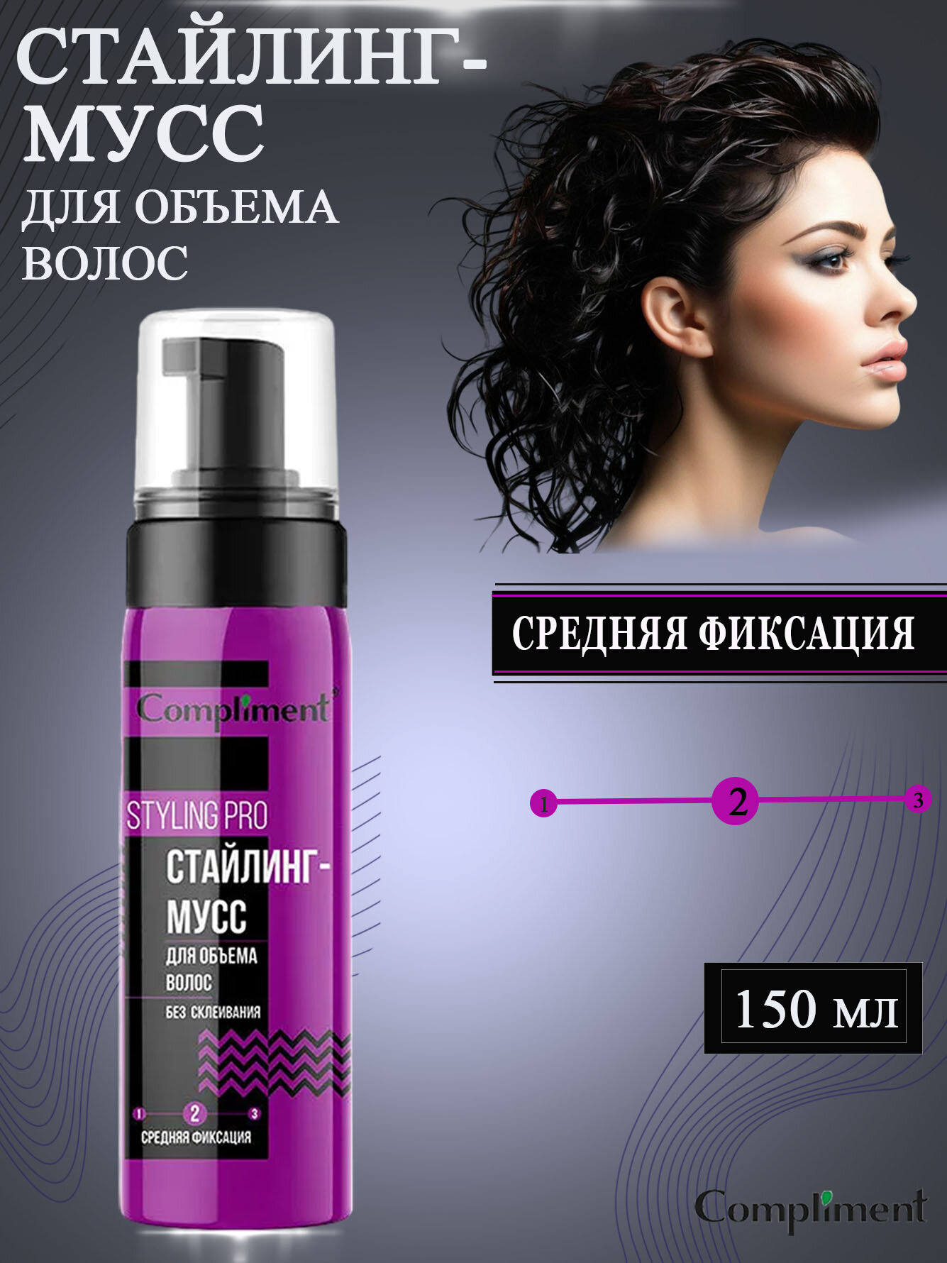 Сompliment Стайлинг-мусс для объема волос средней фиксации 150 мл