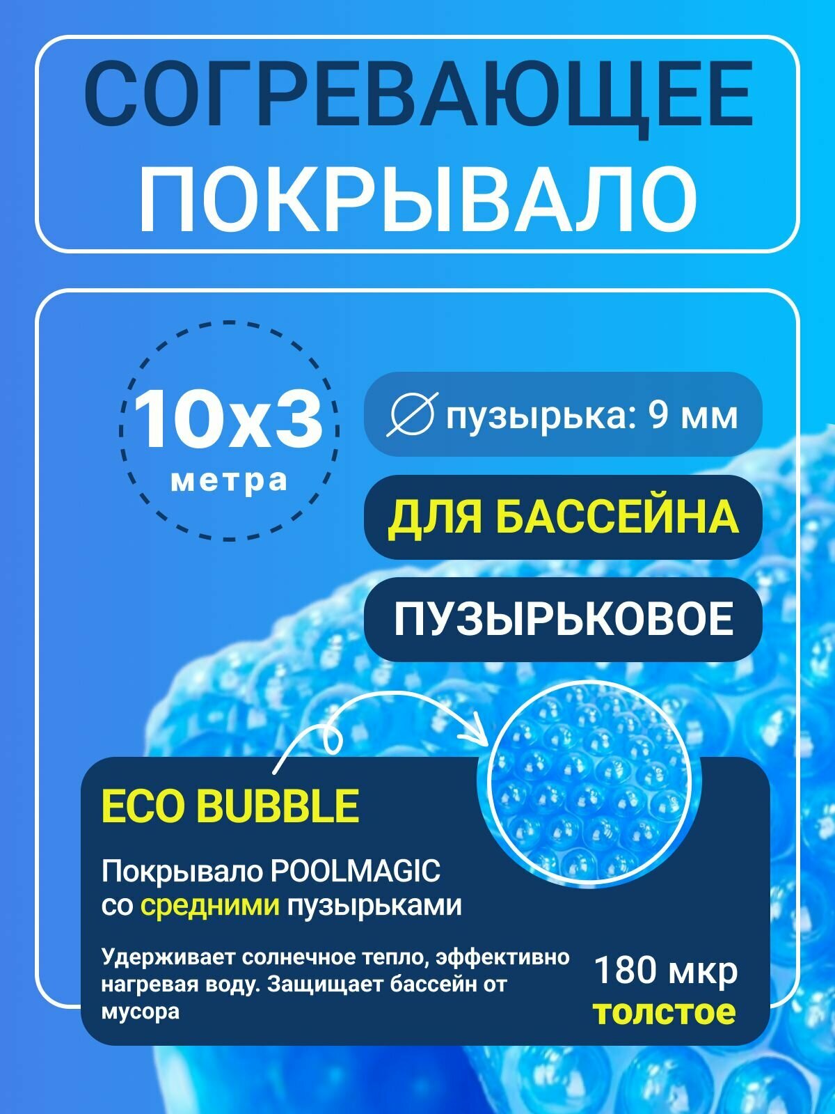 Согревающее покрывало 10х3 м Poolmagic ECO BUBBLE пузырьковое плавающее  синее  180 мкм  тент для бассейна   Аксессуары для бассейна