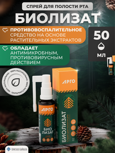 Изображение товара @0327 Биолизат Спрей, 50мл, противовоспалительный, антибактериальный