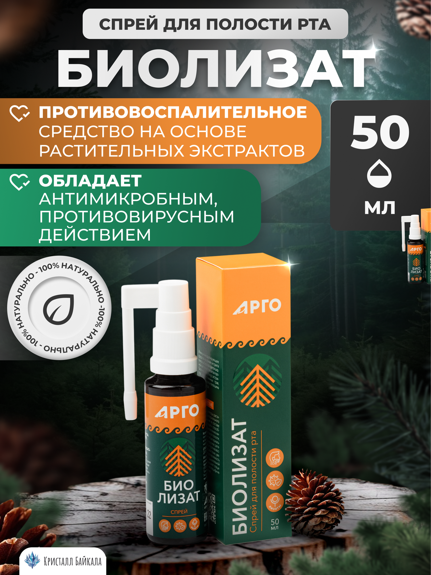 0327 Биолизат Спрей 50мл противовоспалительный антибактериальный