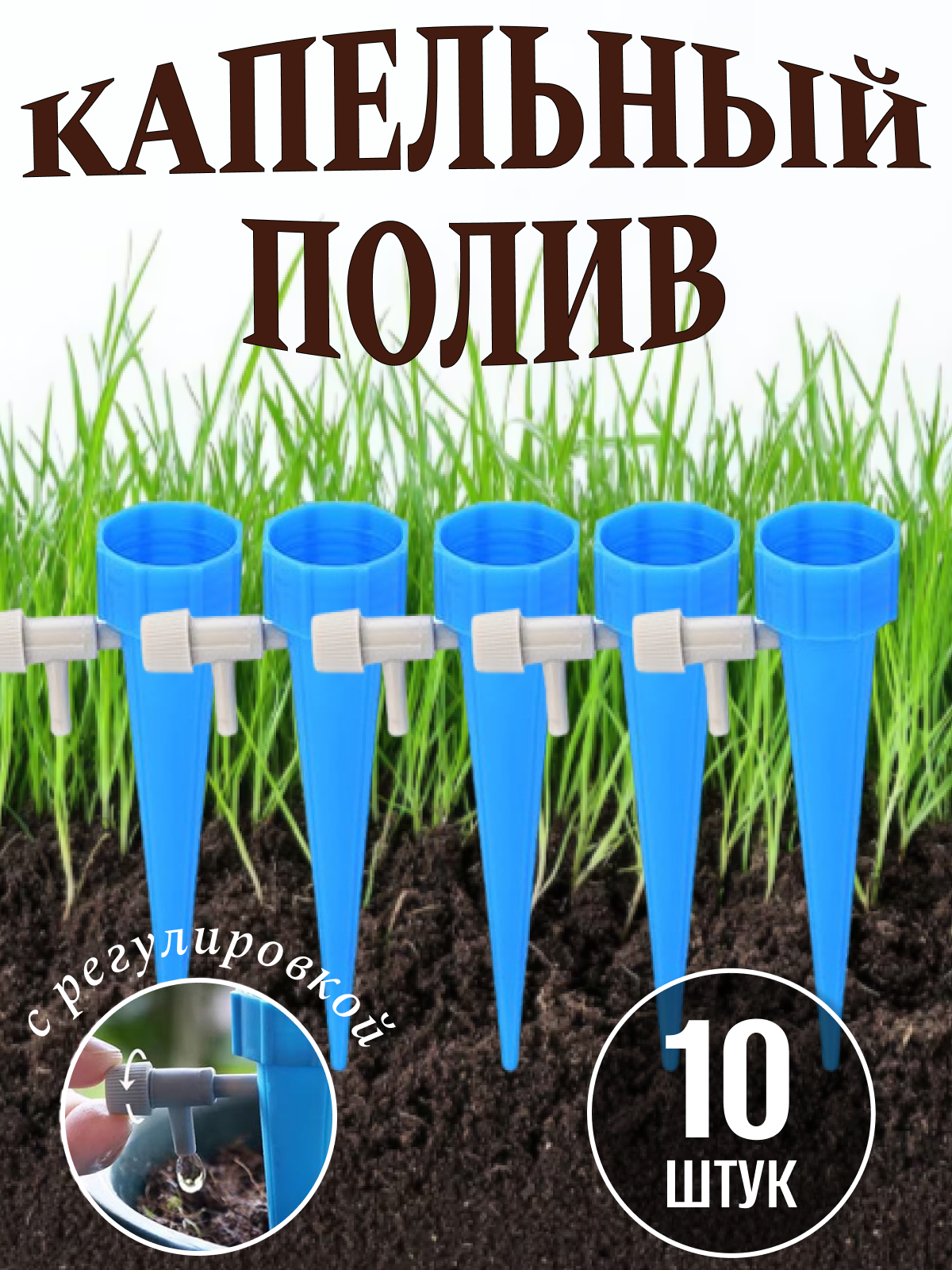 Капельный полив XCAN регулируемый 10 штук