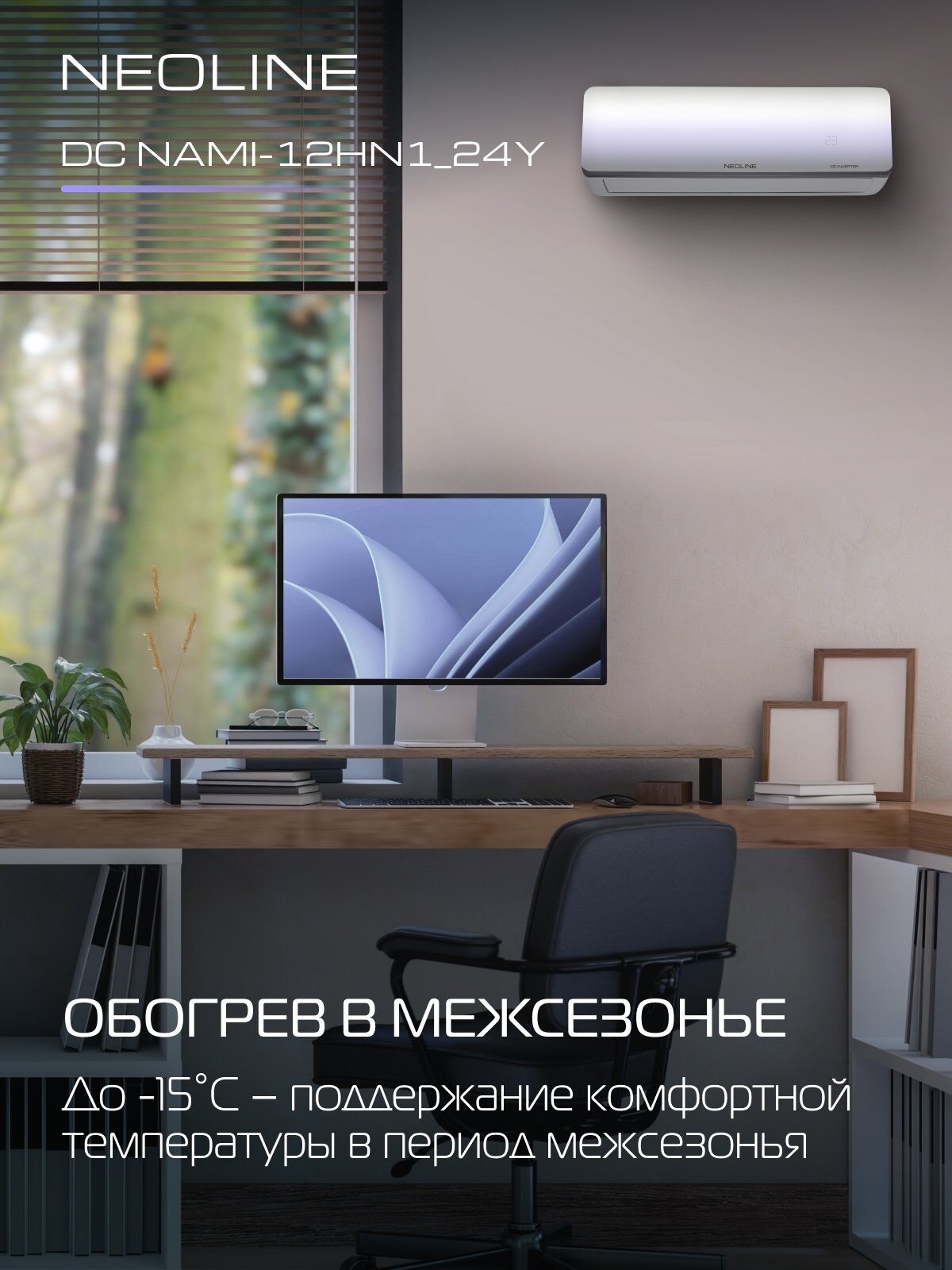 Сплит-система инверторного типа NEOLINE AIRFRESH DC NAMI-12HN1_24Y комплект — фото 1
