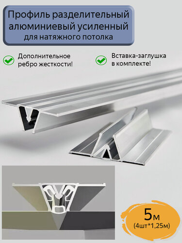 Изображение товара Профиль разделительный для натяжного потолка, вставка в комплекте, 5м( 4шт.*1,25)