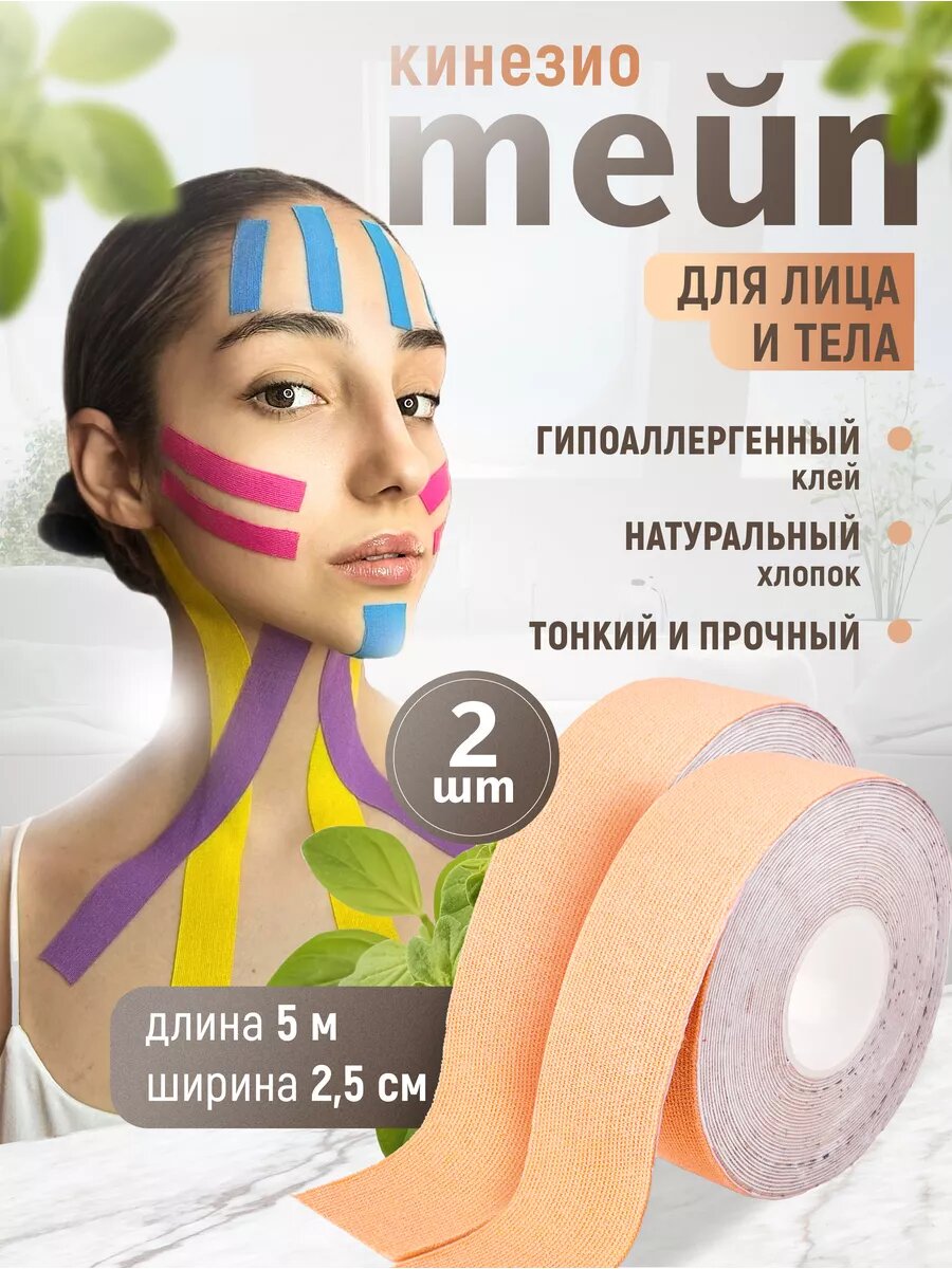 Тейп для лица и тела