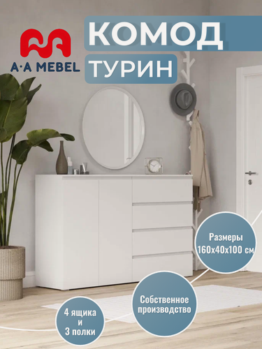 Изображение товара Комод для одежды A-A MEBEL Турин 4 ящика, 2 полки 160x40x100см белый