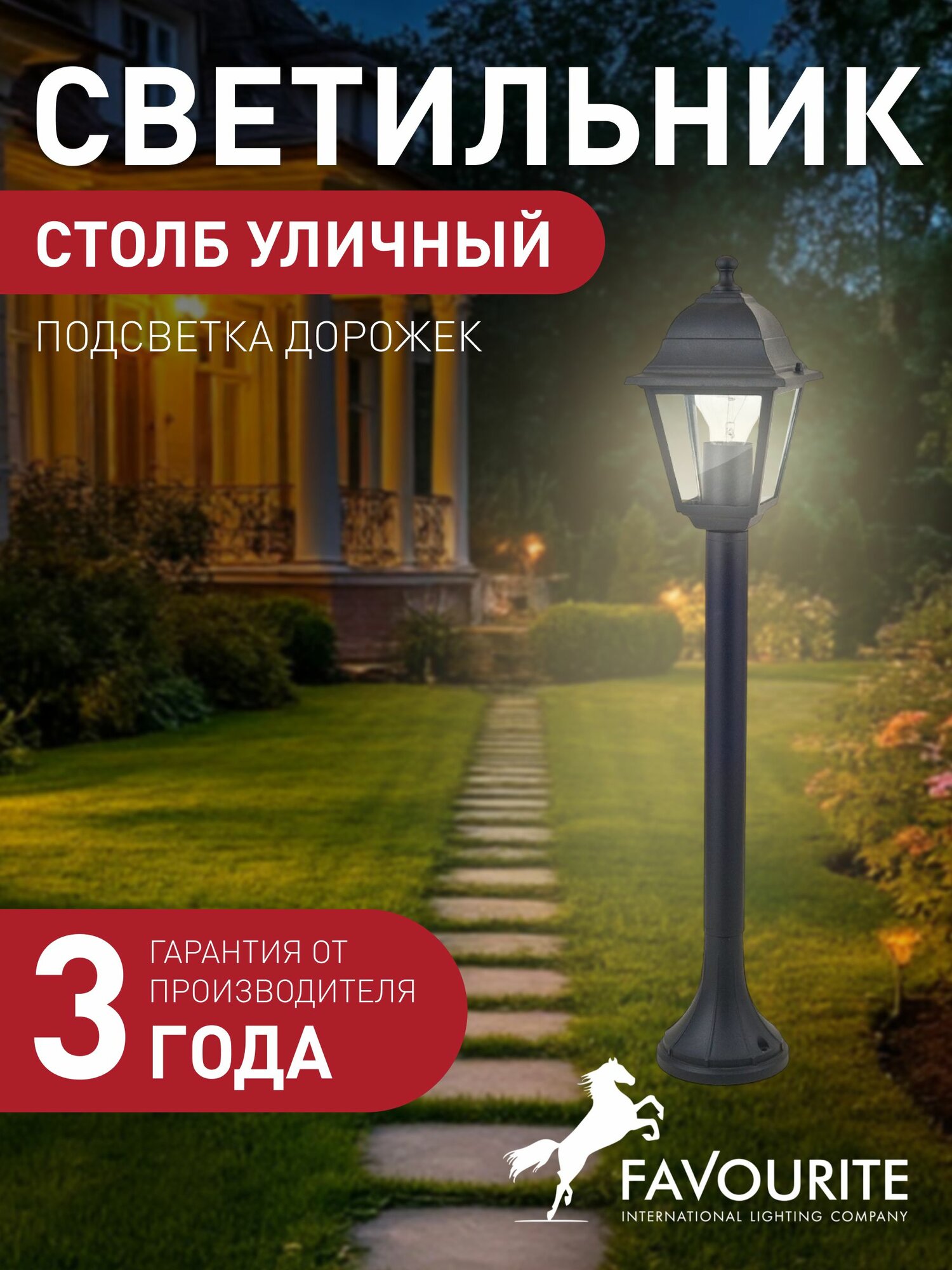 Уличный столб светильник FAVOURITE 1812-1F 3 кв м E27 накаливания/люминесцентная 60 Вт 3000 К теплый белый IP44