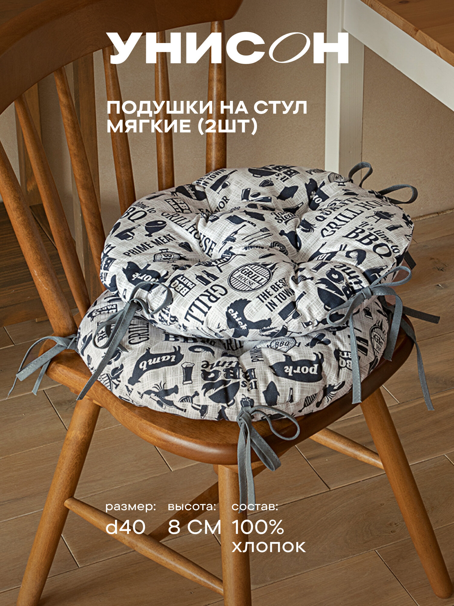 Подушка на стул с тафтингом круглая d40 (2 шт) "Унисон" рис 33020-1 BBQ