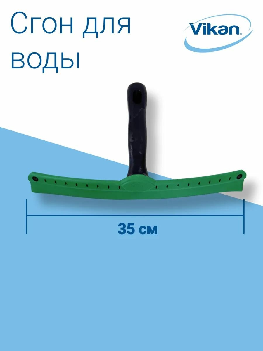 Cгон для воды Vikan, 35 см водосгон автомобильный