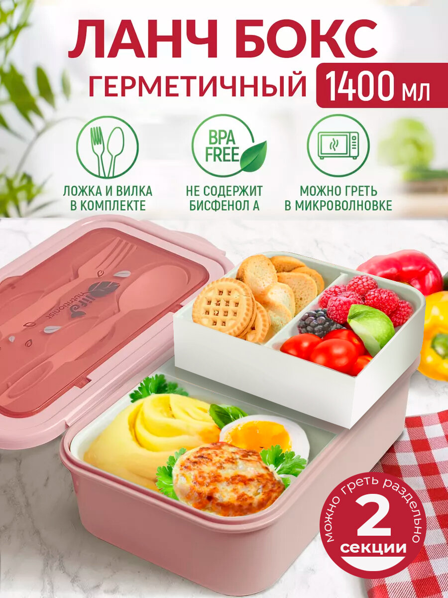 Ланч-бокс с ложкой и вилкой 1400мл розовый, с отделениями, герметичный контейнер для обедов — фото 1