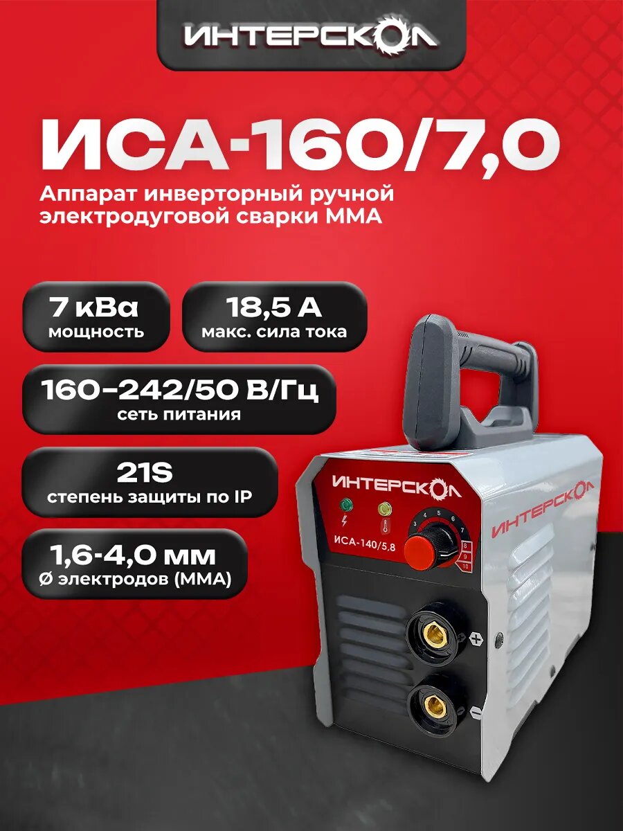 Сварочный аппарат Интерскол ручной электродуговой инверторный ММА ИСА-160/70 5.6 кВт 160 А 660.1.0.70