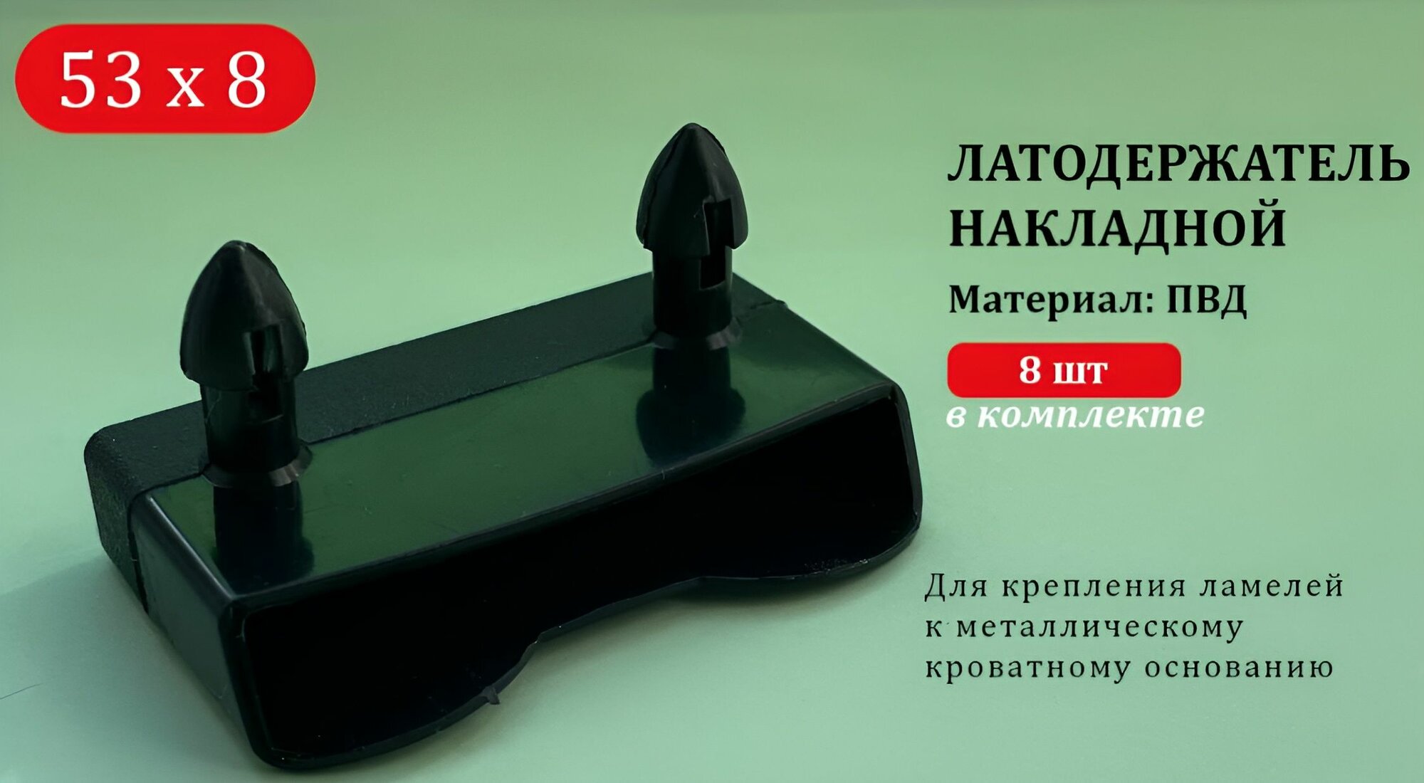 Латодержатель накладной 53 мм 8 шт