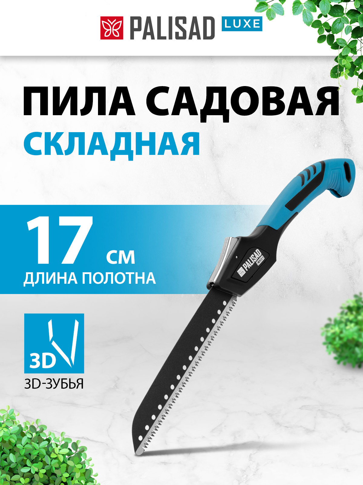 Пила садовая складная Palisad 170 мм SK5 3D зуб тефлон. покрытие обрезиненная рукоятка LUXE 60424