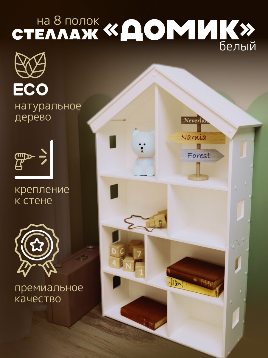 Стеллаж для игрушек "ДОМИК" для детской и гостиной от "Pappado", цвет белый