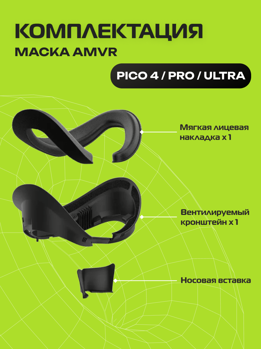 Накладка (маска) для VR шлема Pico 4 / Ultra / Pro AMVR VR-аксессуар — фото 1