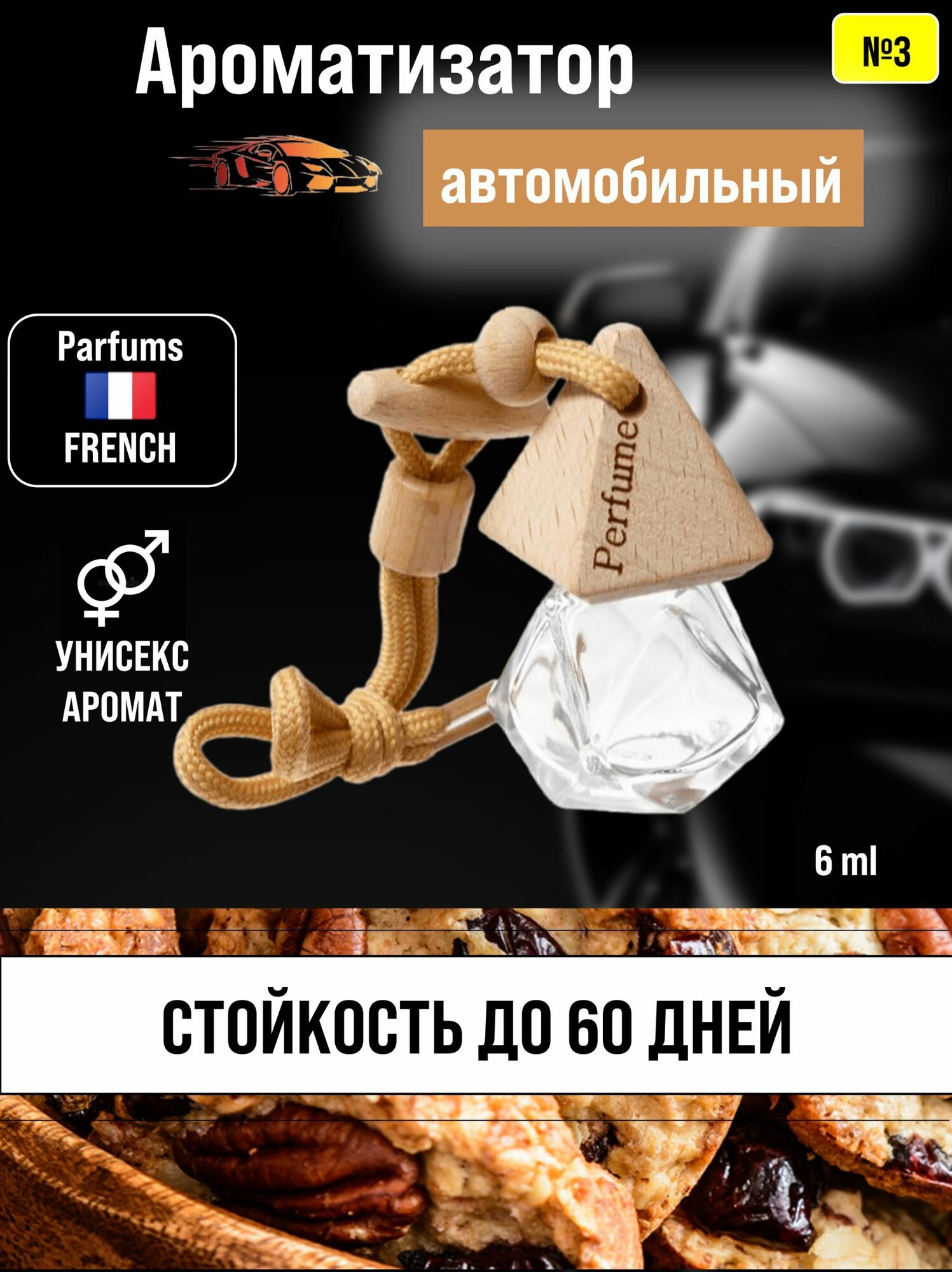 Ароматизатор / Автопарфюм для автомобиля №3 Печенье с пеканом