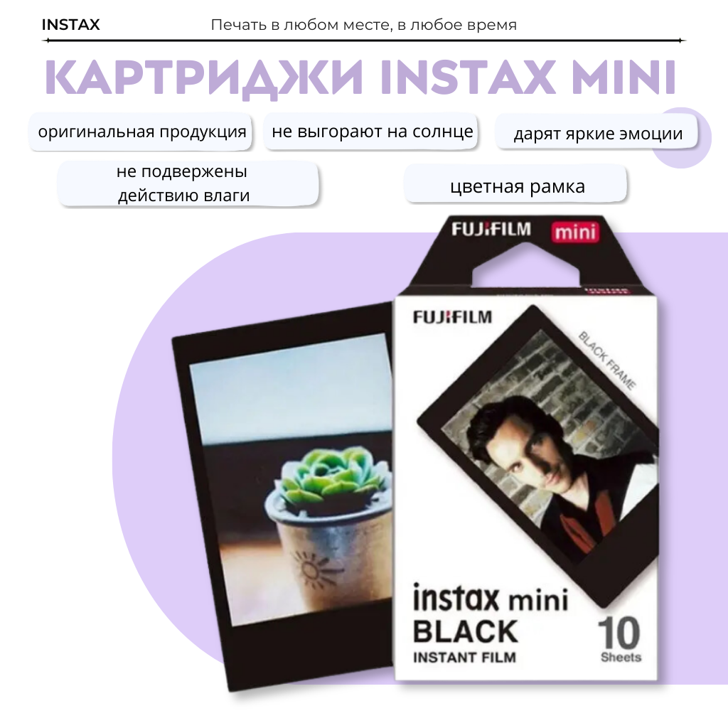 Пленка-картридж для Fujifilm Instax Mini "Black", 10 фото, глянцевая поверхность