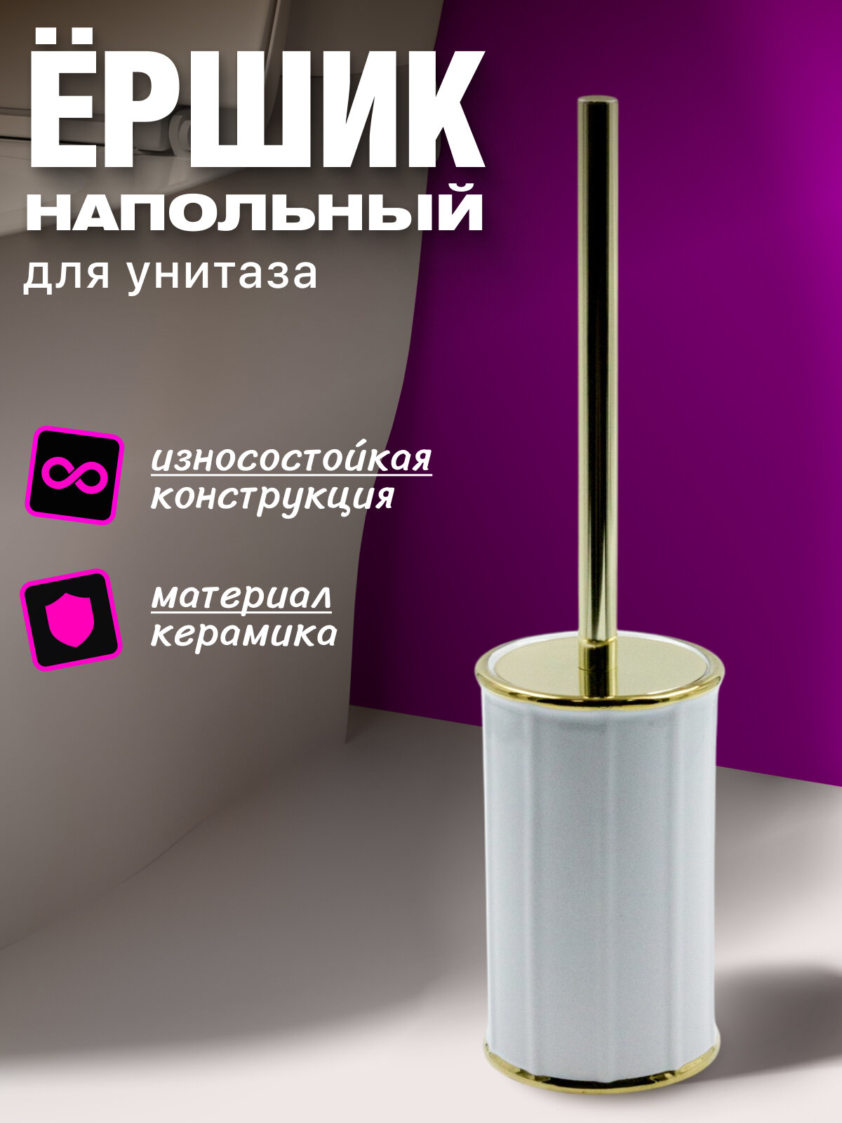 Ершик для унитаза Joy Home керамический, золотая кайма