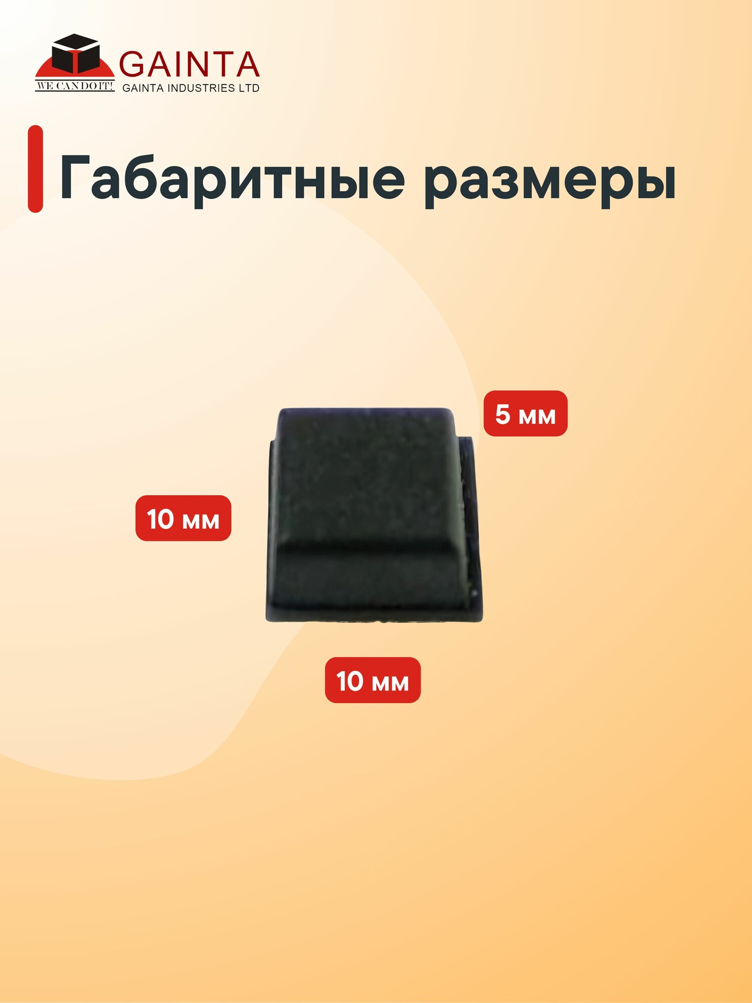Самоклеящаяся резиновая ножка 4 шт GAINTA RF-3001 для корпусов, квадратная, черный, 5 x10 x 10 мм — фото 1
