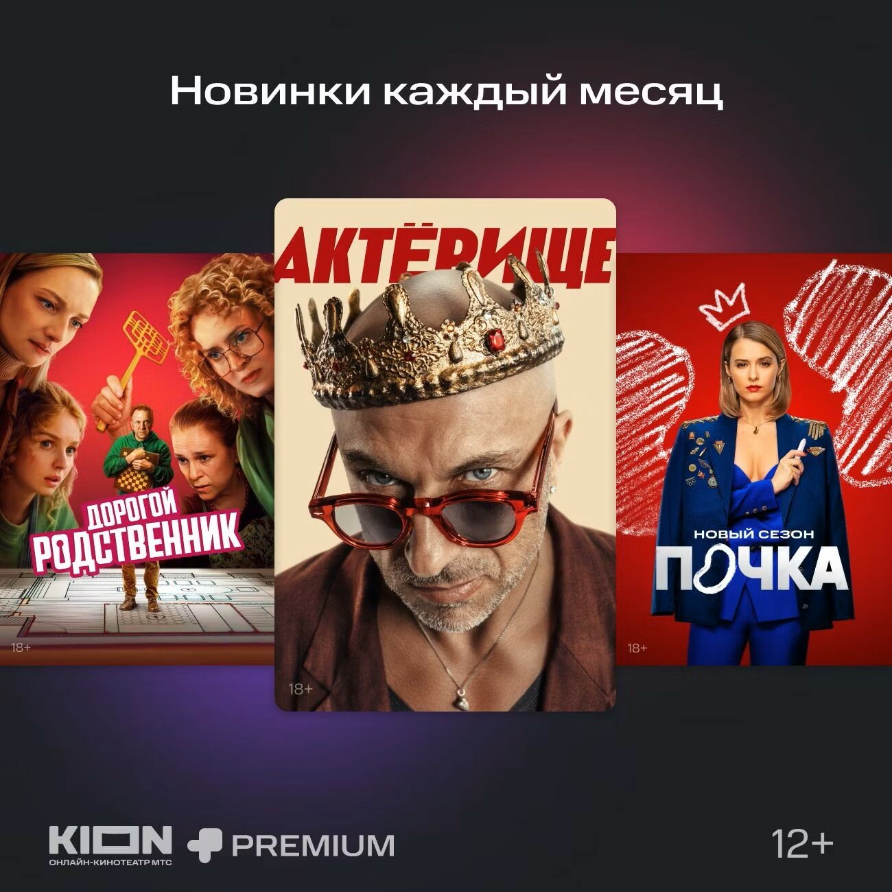 Подписка на Онлайн-кинотеатр KION + МТС Premium 2 месяца (электронный ключ) — фото 1
