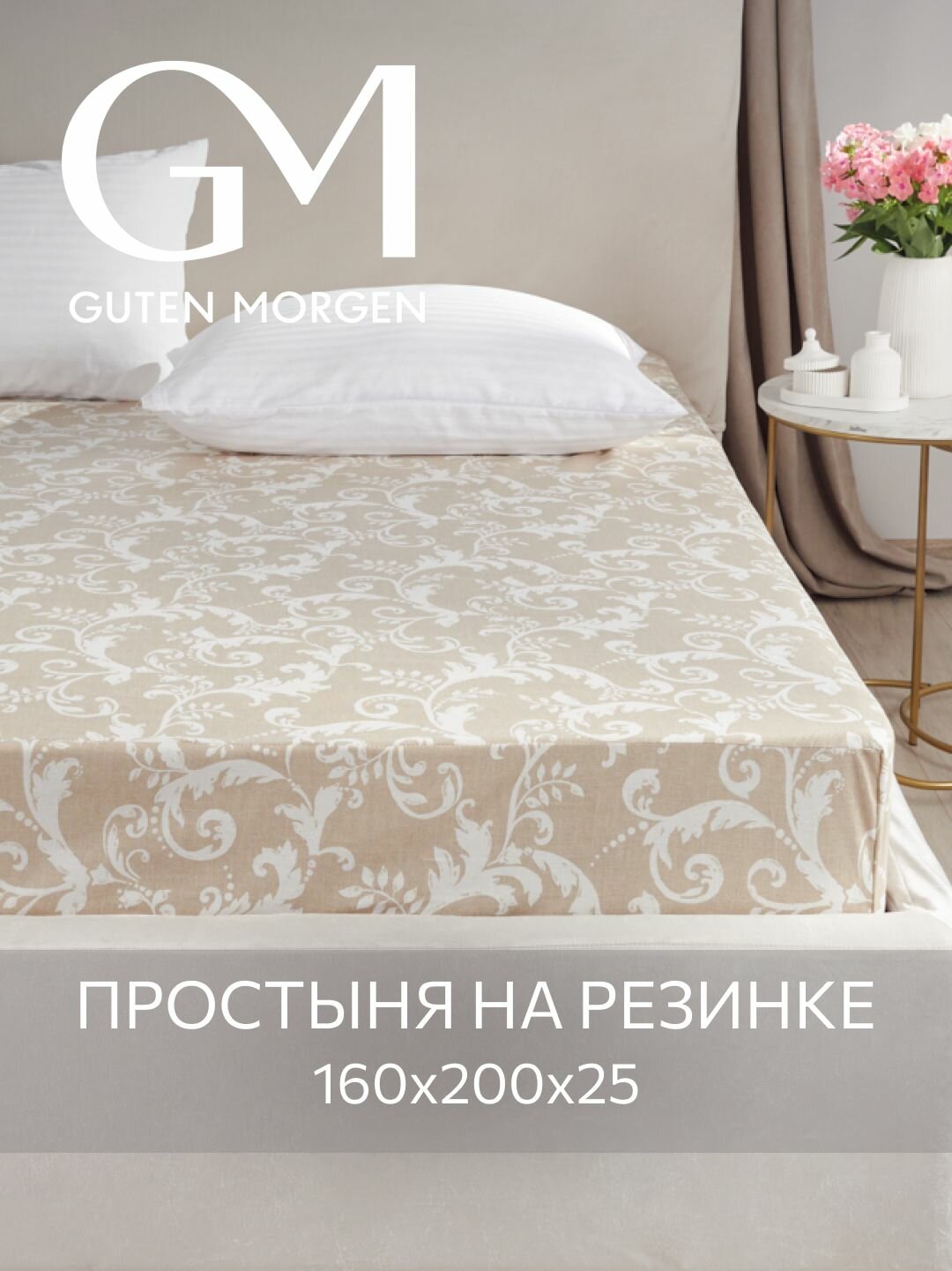 Простыня на резинке, Guten Morgen, Бязь,160x200 Vintage
