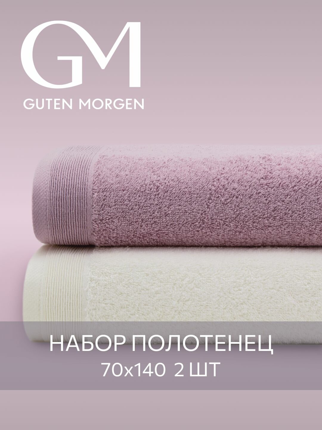 Набор полотенец махровых, Guten Morgen, 2 шт, 70х140, хлопок 100%, 500 г/м2, Молочный/Лаванда