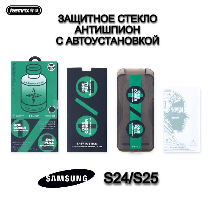 Защитное стекло Remax ES-02 Антишпион с автоустановкой для Samsung S24/ S25