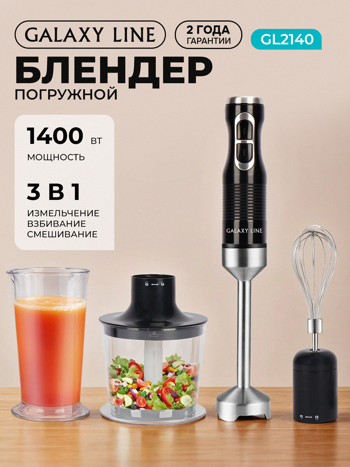 Блендер GALAXY LINE погружной 1400Вт LED-подсветкой защита от разбрызгив черный