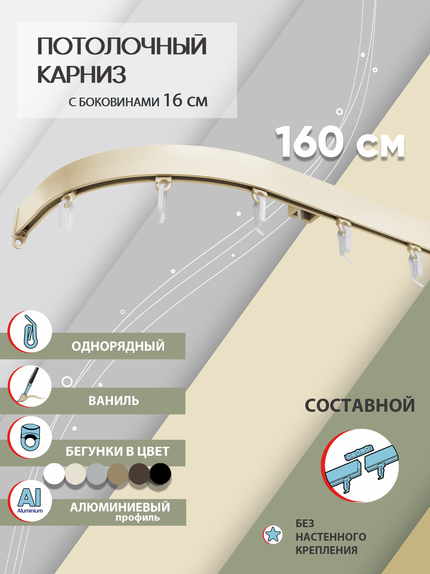 Карниз для штор 160 см однорядный потолочный алюминиевый профильный с боковинами 16 см ваниль, металл, гардина