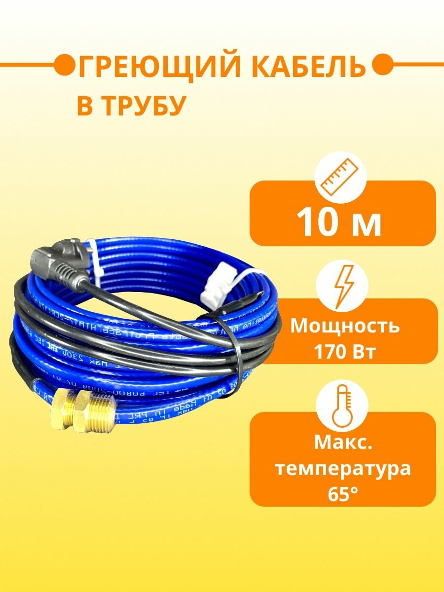 Греющий кабель в трубу саморегулирующийся - 10м