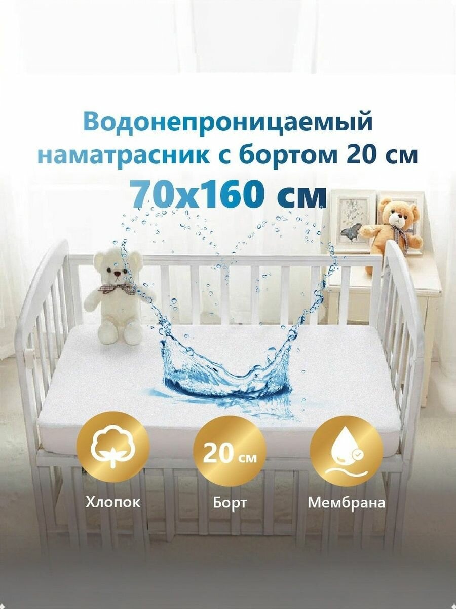 Непромокаемый наматрасник детский 70х160 на резинке с бортом 20 см Аквастоп-Мулетон